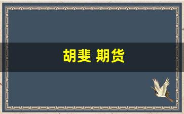 胡斐 期货(胡斐期货投资策略pdf)_https://www.dcjwmf.com_上期能源_第1张